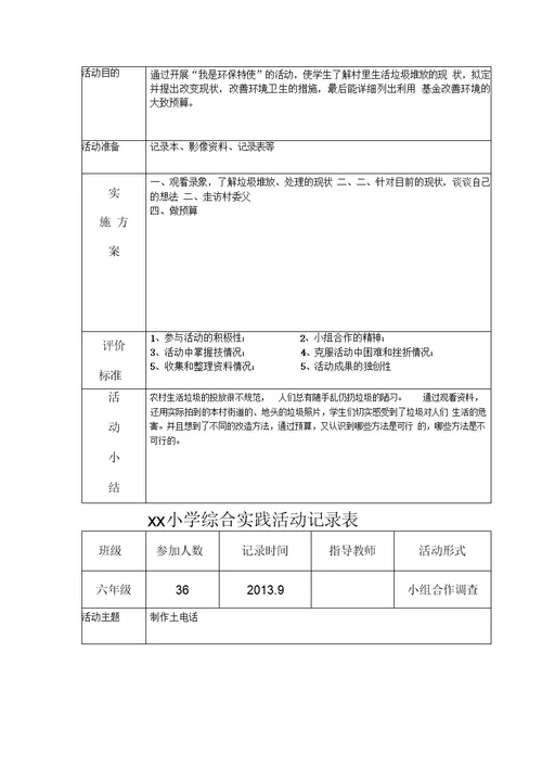 小学综合实践活动记录表