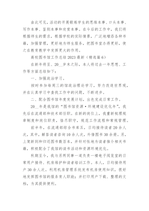 高校图书馆工作总结2023最新（精选10篇）.docx