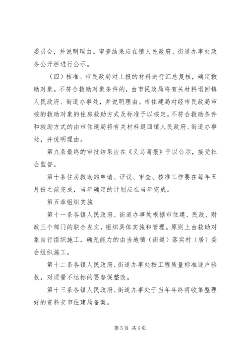 解决农村困难群众住房问题实施方案 (6).docx