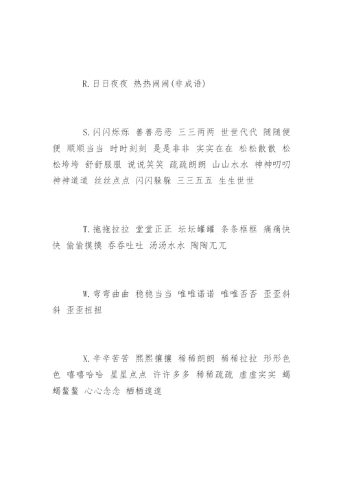 AABB形式的四字成语.docx