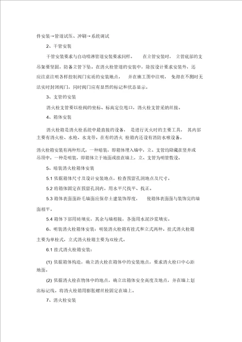 消防工程各分部分项主要施工方法