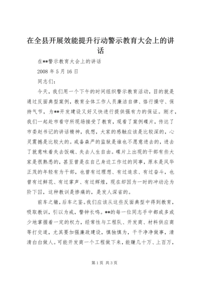 在全县开展效能提升行动警示教育大会上的讲话 (3).docx