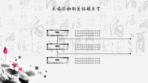 中国风酒文化宣传通用PPT模板