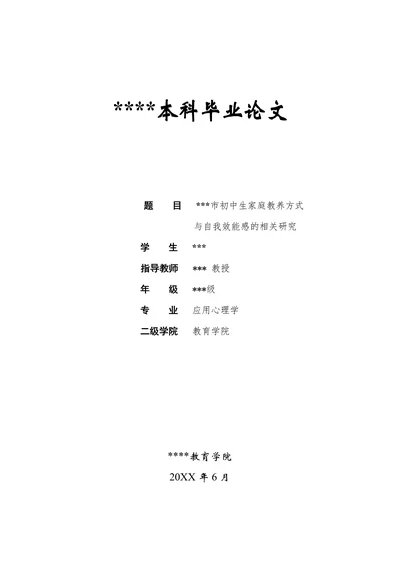 初中生家庭教养方式与自我效能感的相关研究