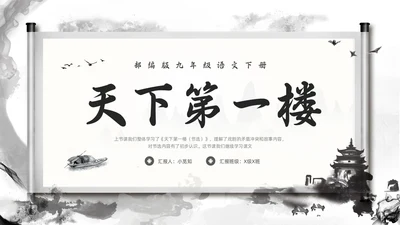 深色古风部编版九年级语文下册天下第一楼PPT模板宣传PPT语文九年级下册