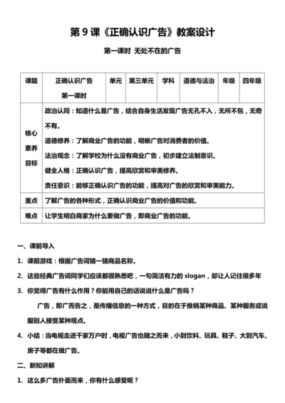 【核心素养目标】9.1 正确认识广告 第一课时 教案设计