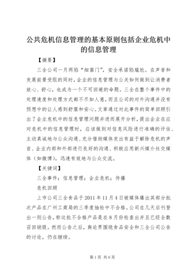 公共危机信息管理的基本原则包括企业危机中的信息管理.docx