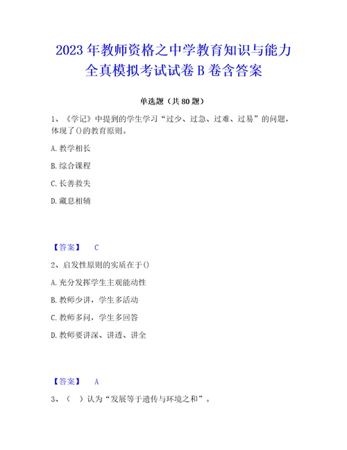 2023年教师资格之中学教育知识与能力全真模拟考试试卷b卷含答案