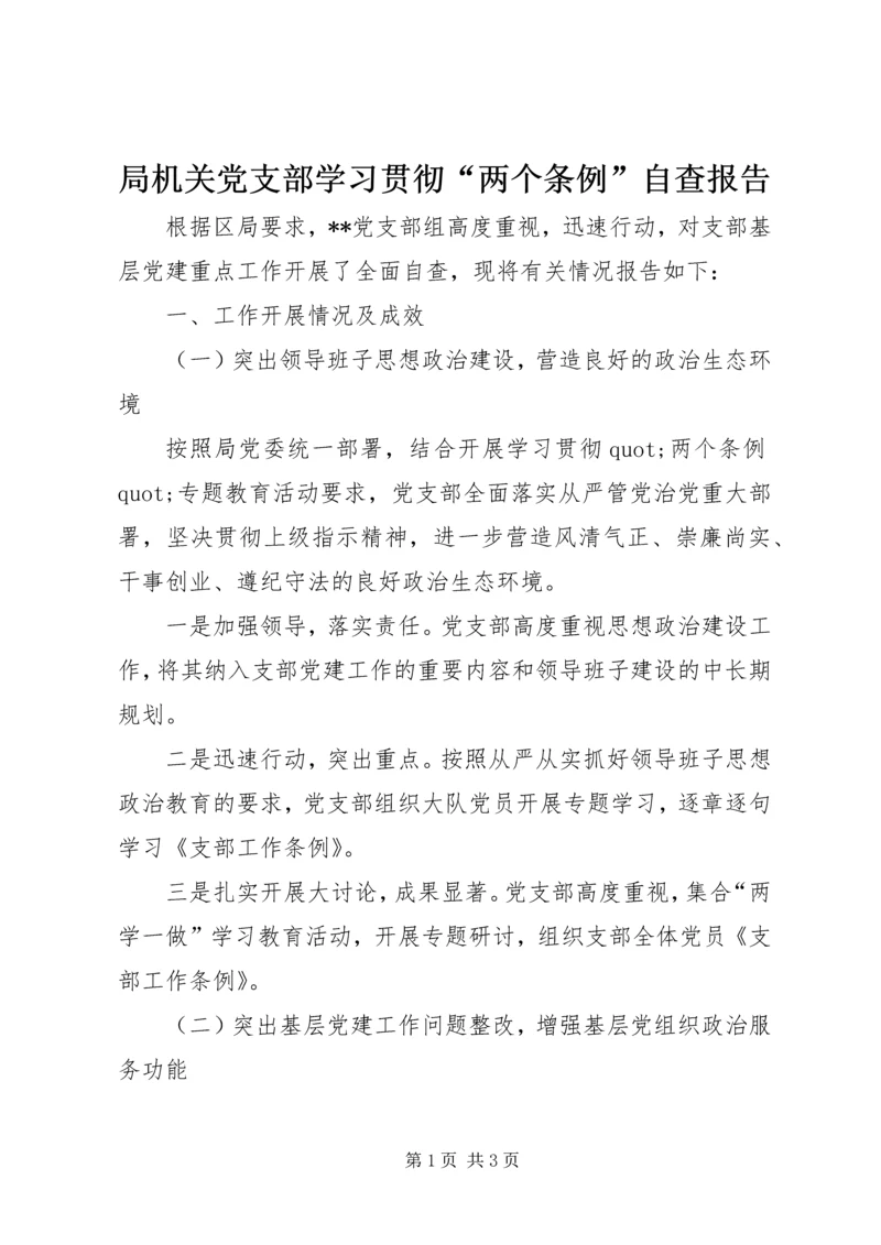 局机关党支部学习贯彻“两个条例”自查报告.docx