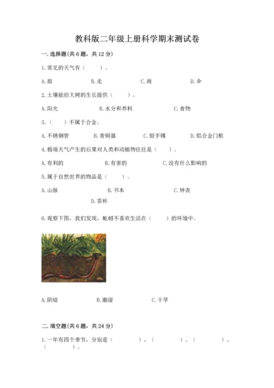 教科版二年级上册科学期末测试卷带答案（培优a卷）.docx