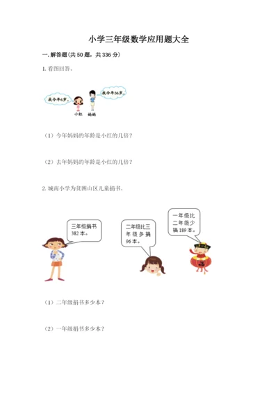 小学三年级数学应用题大全及参考答案（综合卷）.docx