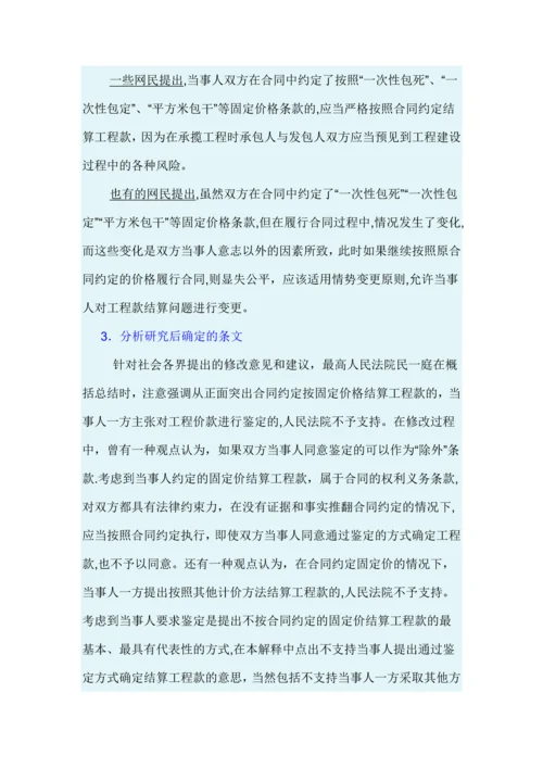 最高院建设工程施工合同司法解释第二十二条-按固定价款结算.docx