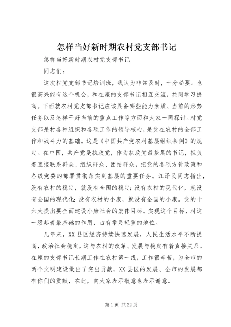 怎样当好新时期农村党支部书记 (5).docx