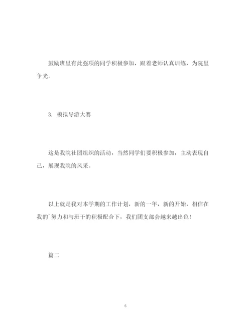 精编之团支部工作计划书.docx