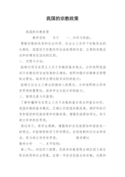 我国的宗教政策.docx