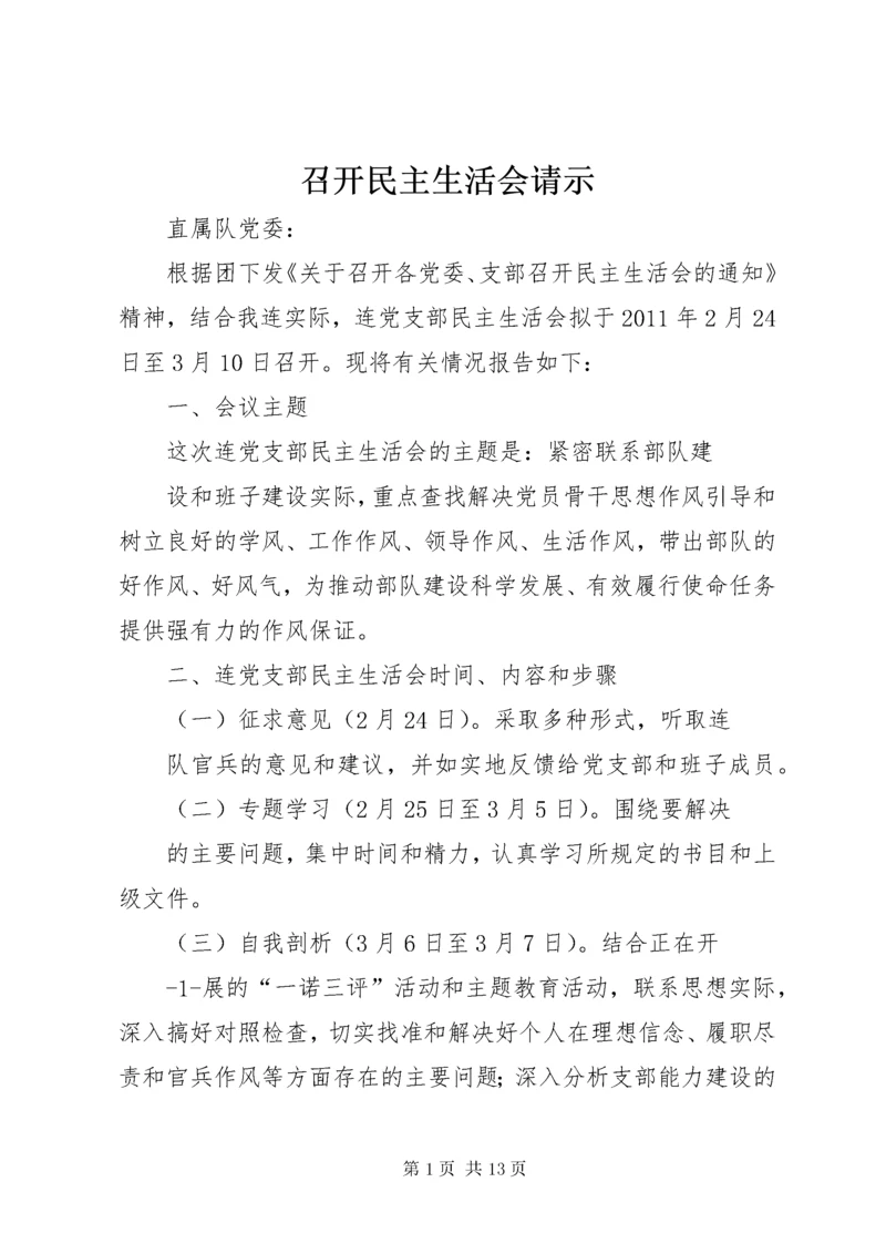 召开民主生活会请示.docx