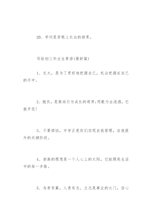 写给初三毕业生寄语.docx