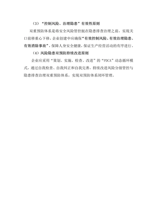 企业安全风险隐患双重预防体系建设指导手册.docx