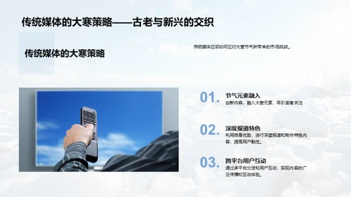 寒冬破冰：媒体转型