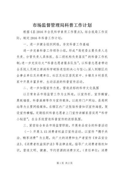 市场监督管理局科普工作计划.docx