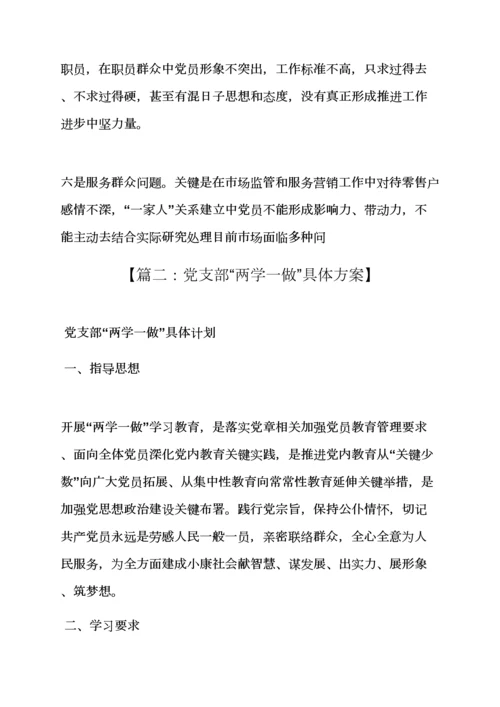 村党支部两学一做实施专项方案.docx