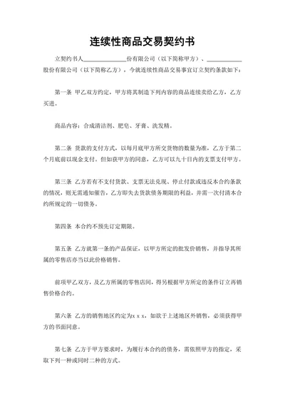 连续性商品交易契约书