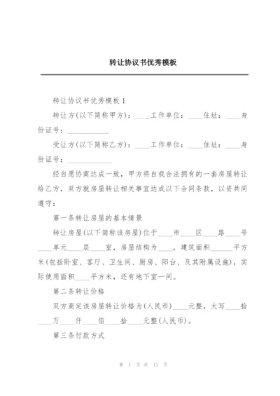 转让协议书优秀模板.docx