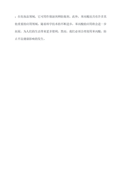 苯丙酸的功效及作用
