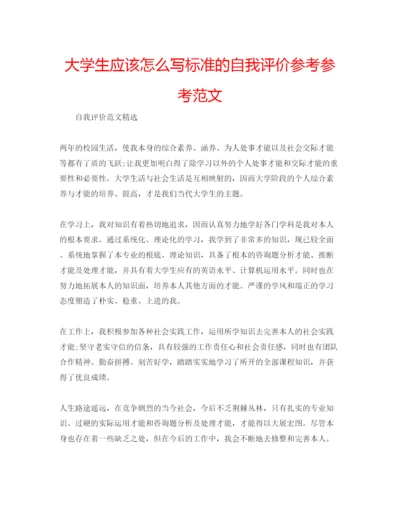 精编大学生应该怎么写标准的自我评价参考参考范文.docx