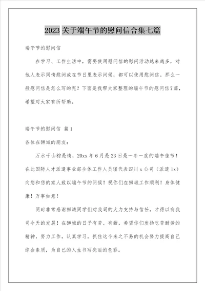 2023关于端午节的慰问信合集七篇