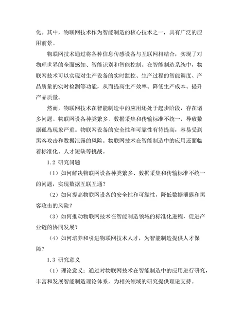 智能制造系统中的物联网技术应用研究
