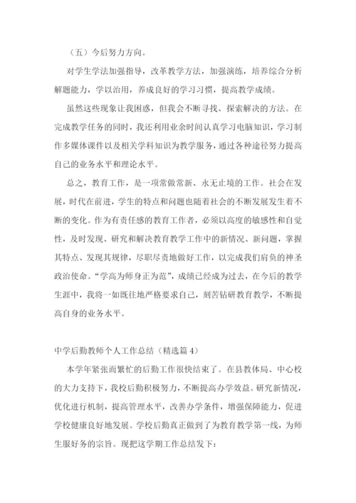 中学后勤教师个人工作总结.docx