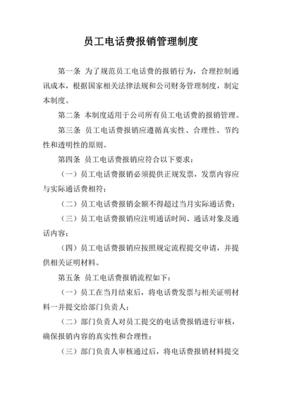 员工电话费报销管理制度