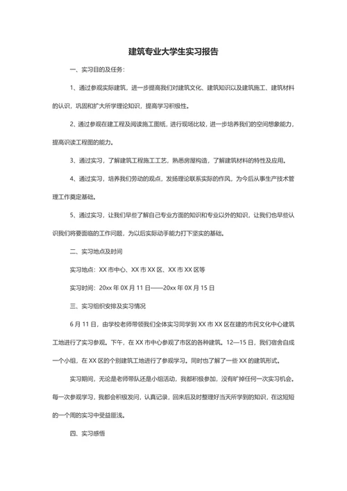 建筑专业大学生实习报告