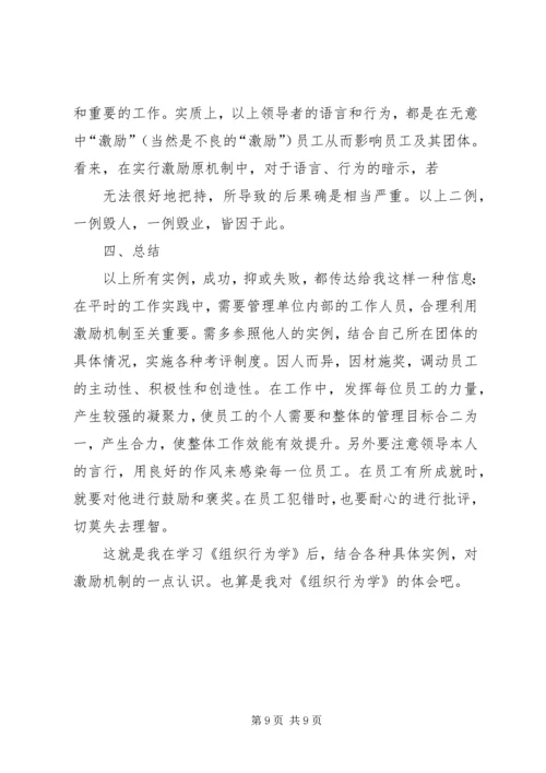 学完组织行为学的感想 (4).docx