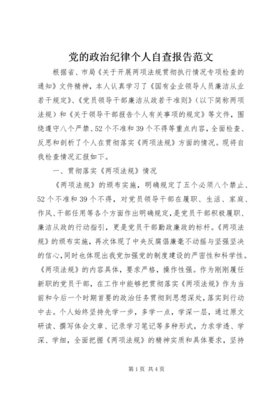 党的政治纪律个人自查报告范文.docx