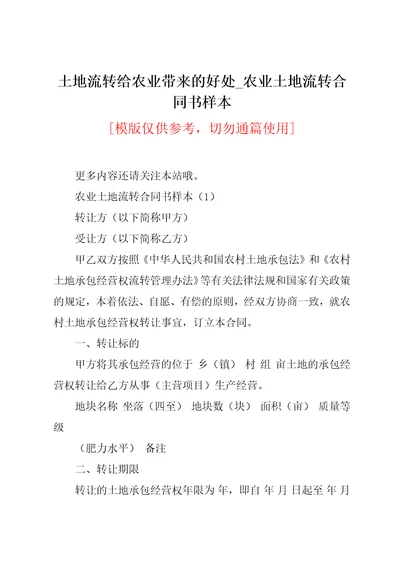 土地流转给农业带来的好处农业土地流转合同书样本共8页