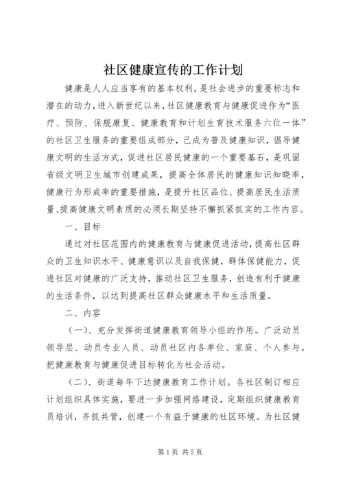 社区健康宣传的工作计划.docx