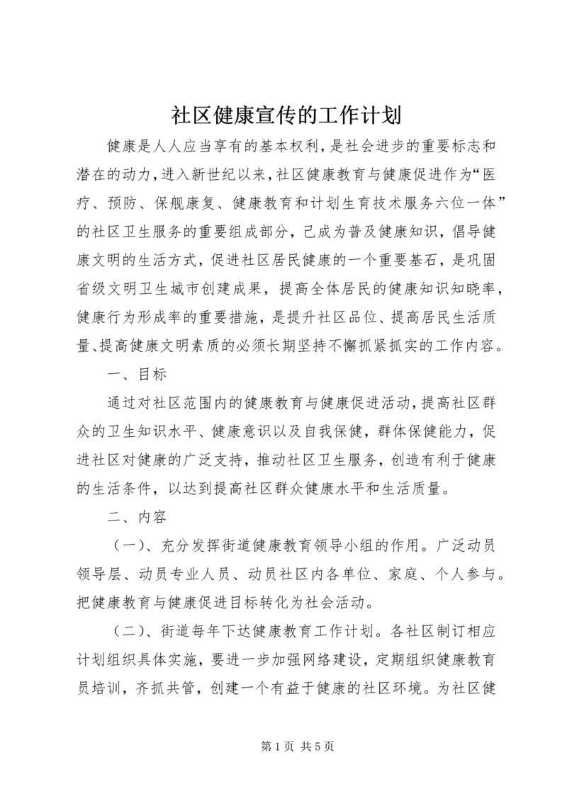 社区健康宣传的工作计划.docx