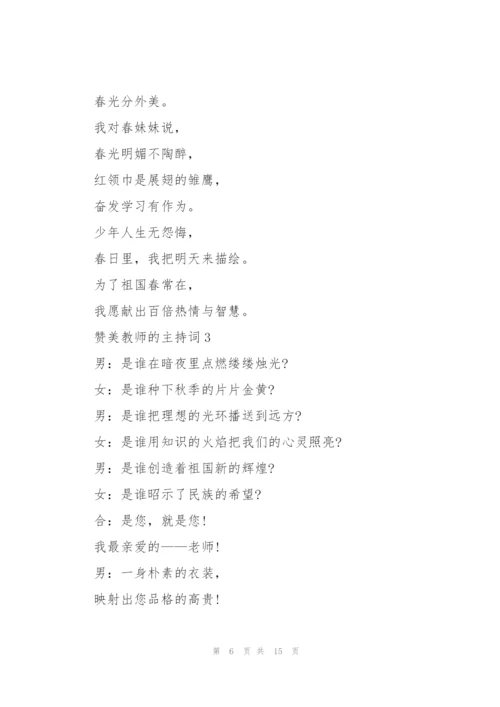 赞美教师的主持词.docx