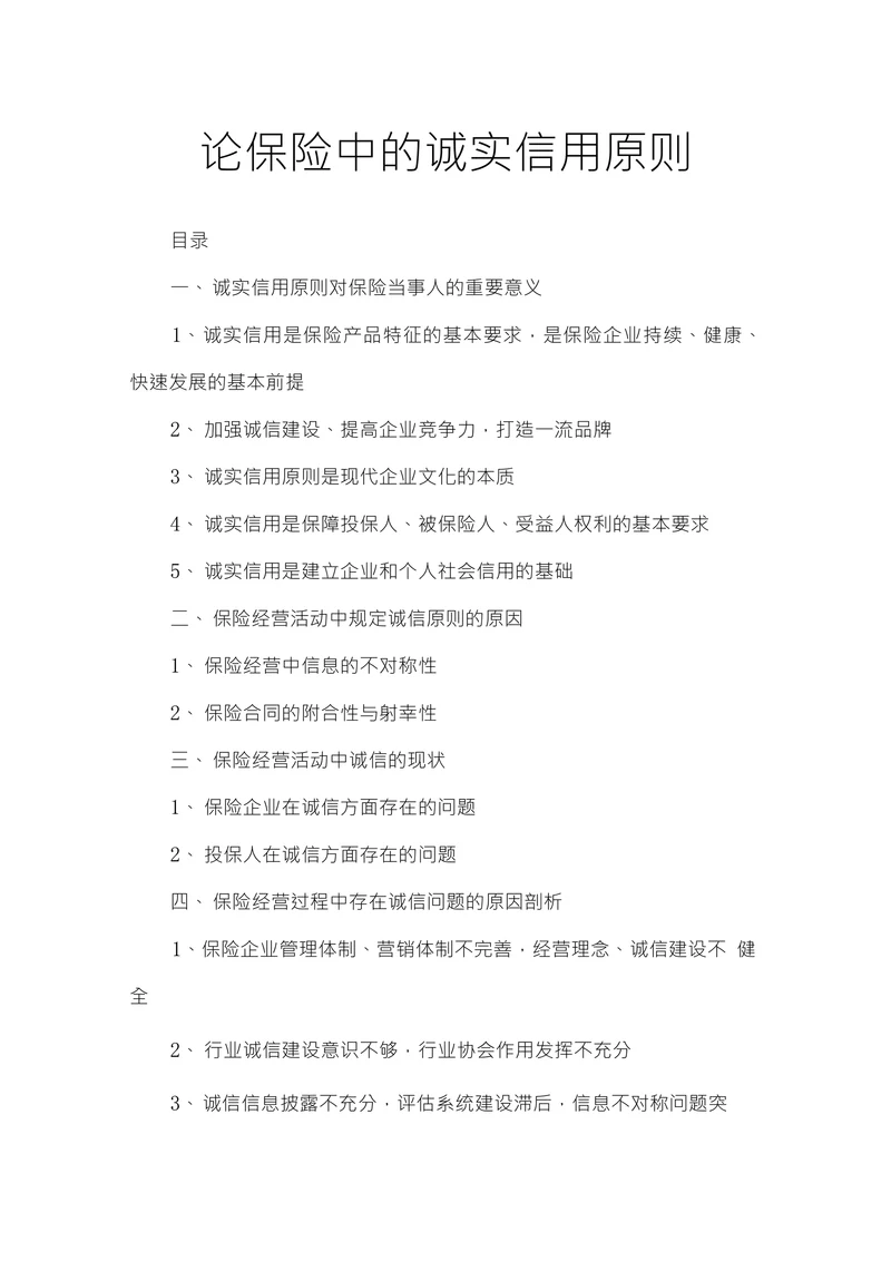 论保险中的诚实信用原则
