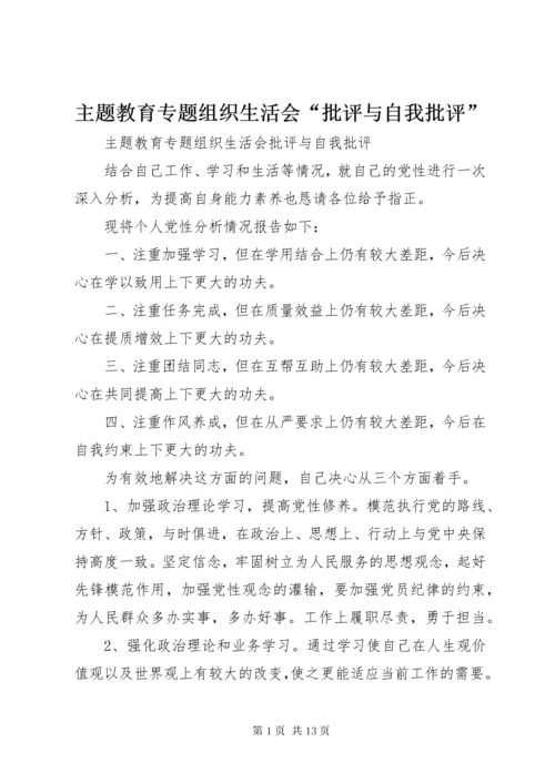 主题教育专题组织生活会“批评与自我批评”.docx