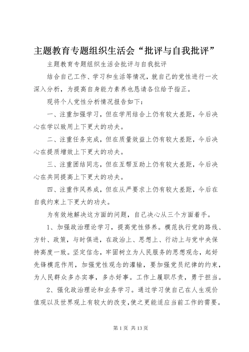 主题教育专题组织生活会“批评与自我批评”.docx