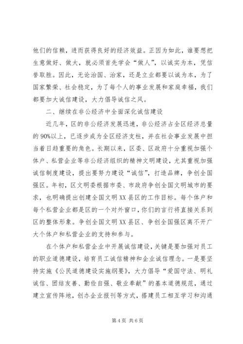 区个协诚信演讲比赛会讲话稿.docx