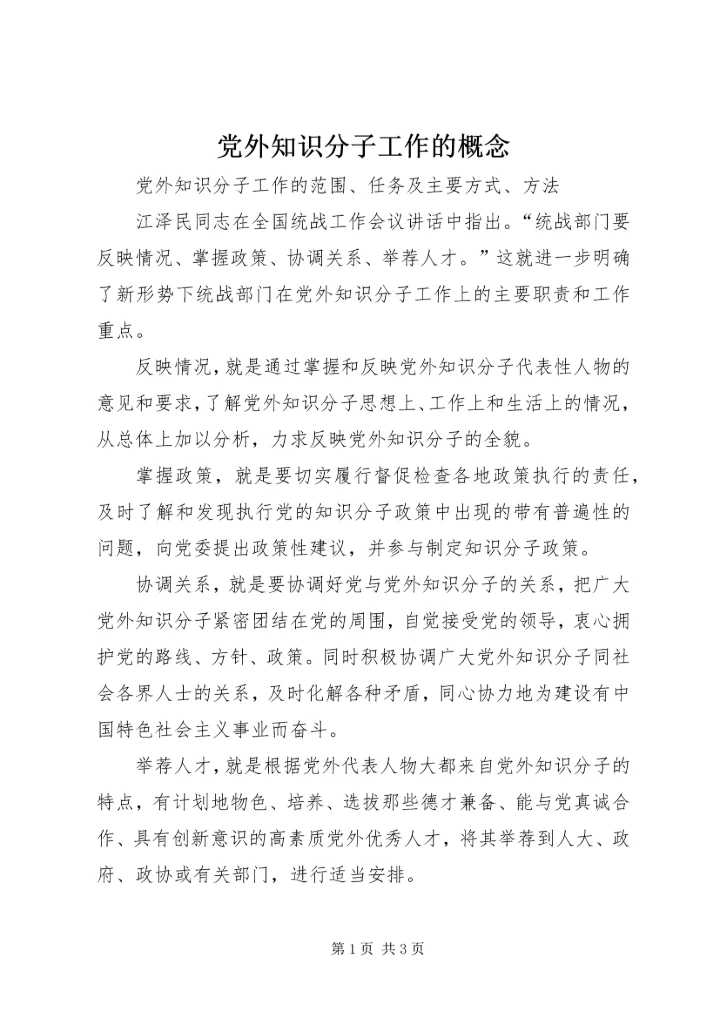 党外知识分子工作的概念.docx