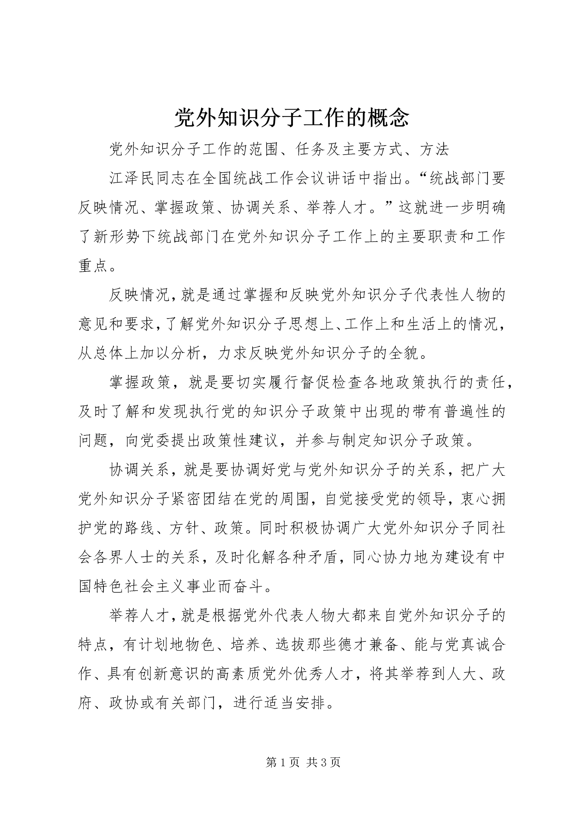 党外知识分子工作的概念.docx