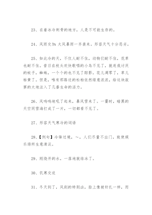 环境描写天气寒冷的优美句子 描写天气寒冷的词语和成语有哪些.docx