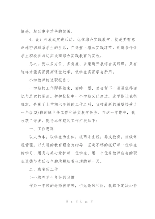 小学教师的述职报告.docx