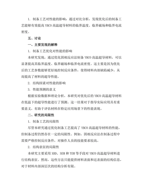 高温超导材料的制备及其性能分析