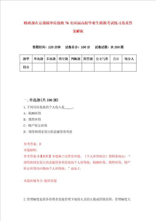 财政部在京部属单位接收76名应届高校毕业生模拟考试练习卷及答案解析第5次